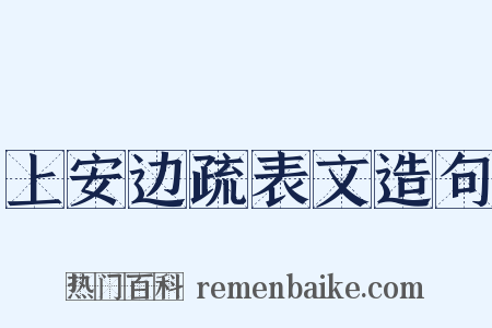 上安边疏表文造句是什么意思的图片